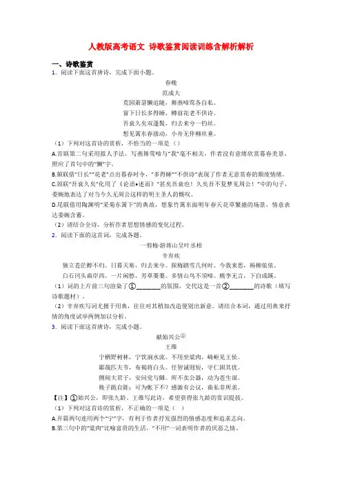 人教版高考语文 诗歌鉴赏阅读训练含解析解析
