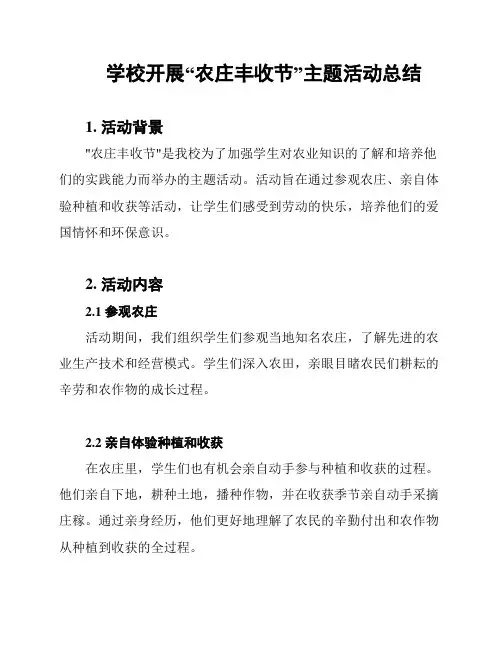 学校开展“农庄丰收节”主题活动总结