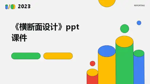 《横断面设计》课件