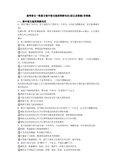 高考语文一轮复习高中语文选用变换句式(讲义及答案)含答案