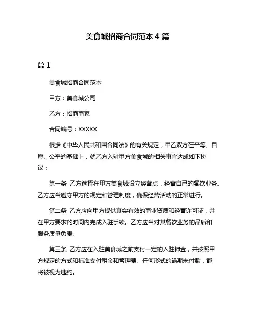 美食城招商合同范本4篇