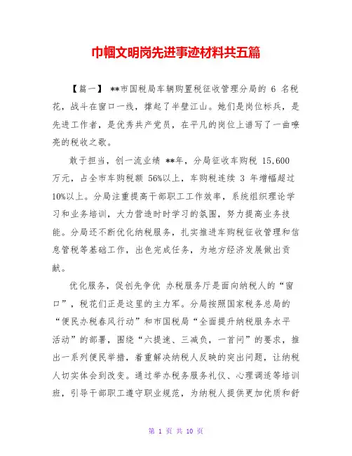 巾帼文明岗先进事迹材料共五篇