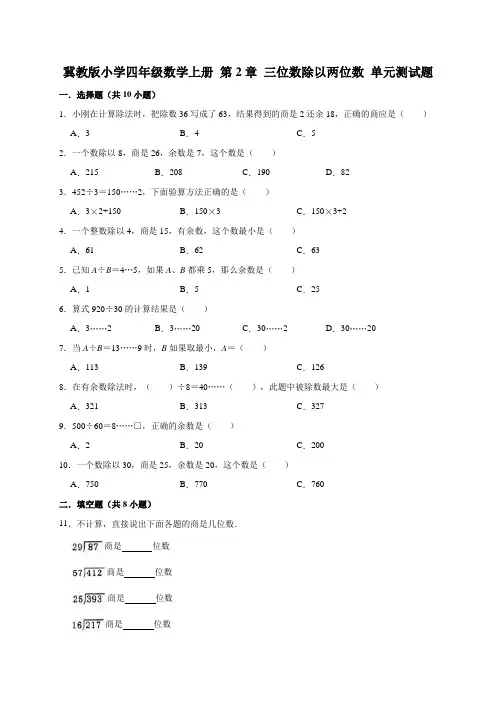 冀教版小学四年级数学上册第2单元三位数除以两位数单元测试题1(有答案)