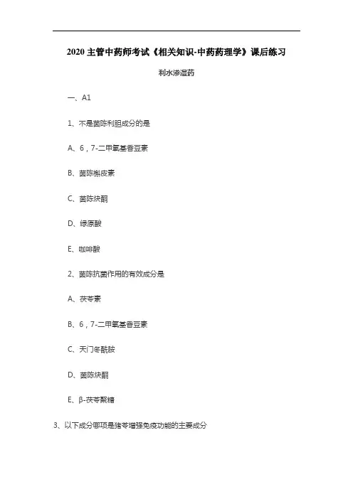 2020主管中药师考试《相关知识-中药药理学》课后练习：利水渗湿药