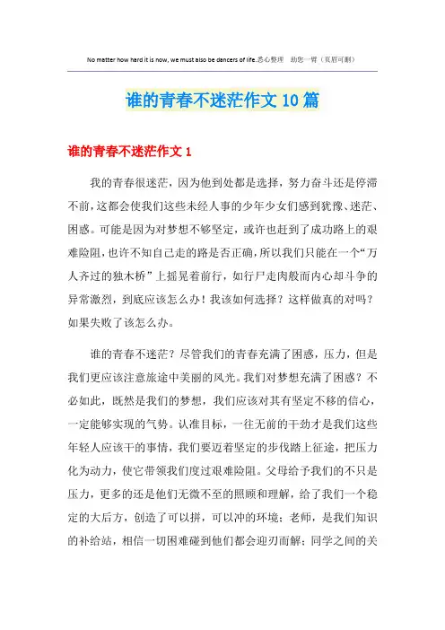 谁的青春不迷茫作文10篇
