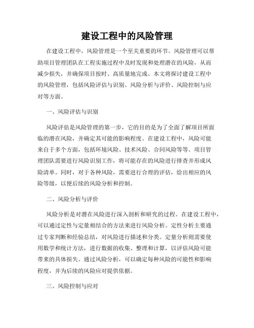 建设工程中的风险管理