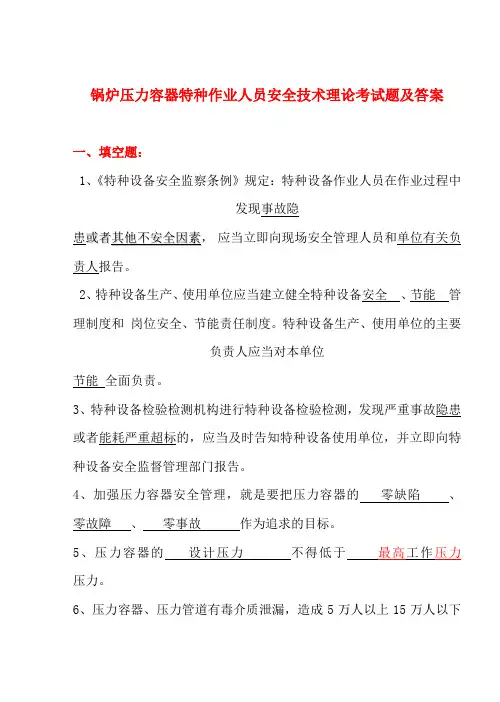 锅炉压力容器特种作业人员安全技术理论考试题及答案