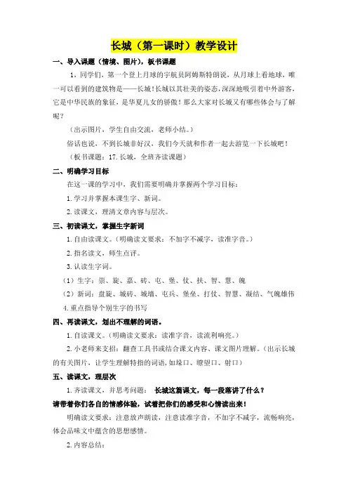小学四年级语文      长城(第一课时)教学设计