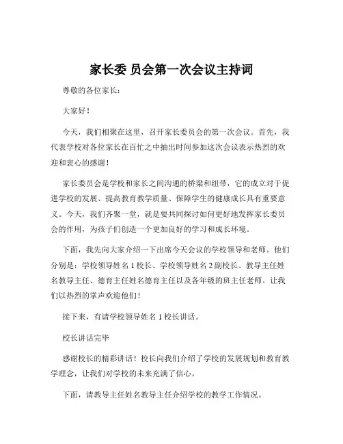 家长委 员会第一次会议主持词