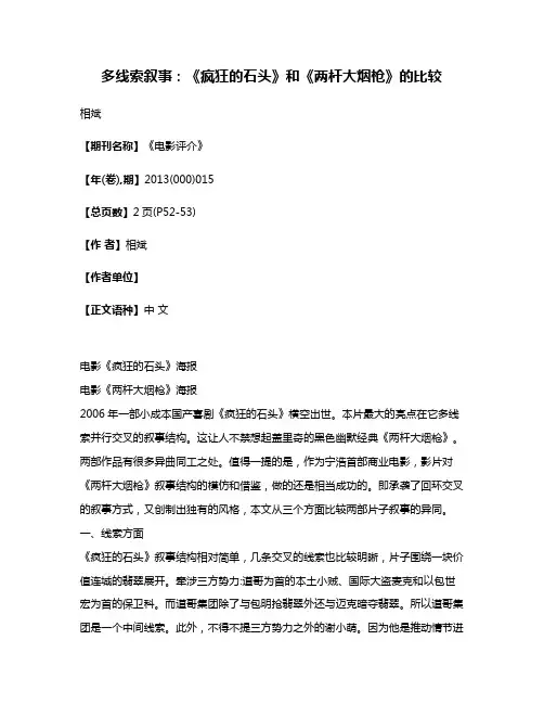 多线索叙事:《疯狂的石头》和《两杆大烟枪》的比较