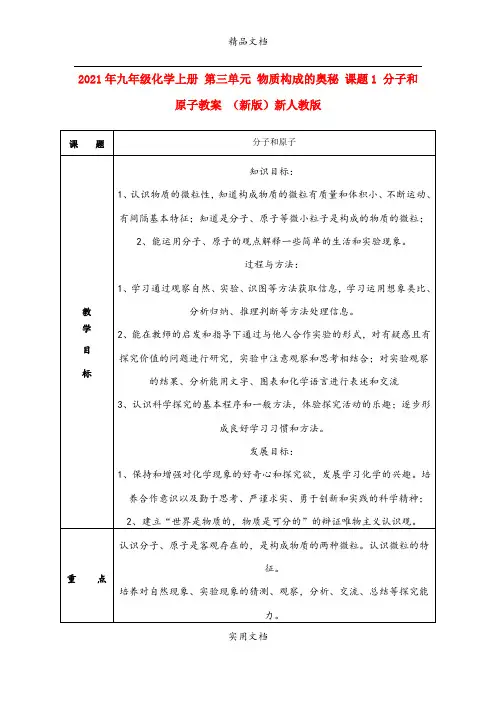 2021年九年级化学上册 第三单元 物质构成的奥秘 课题 分子和原子教案 (新版)新人教版
