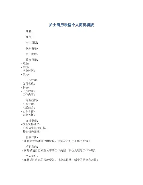 护士简历表格个人简历模版