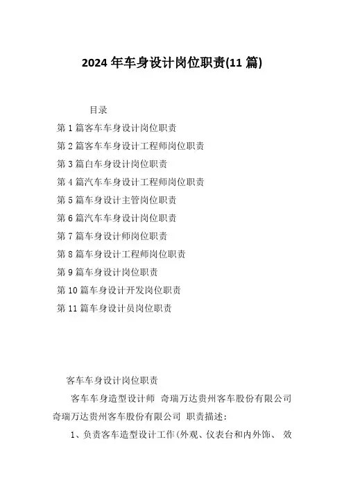 2024年车身设计岗位职责(11篇)