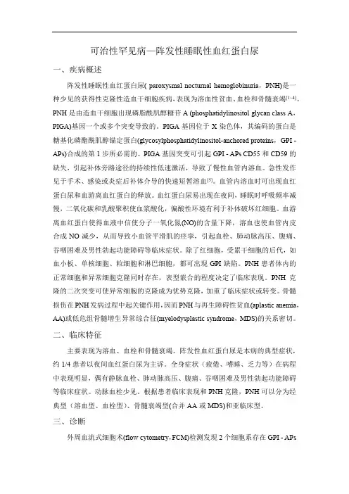 可治性罕见病—阵发性睡眠性血红蛋白尿