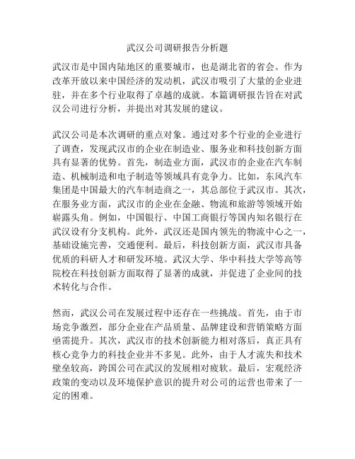 武汉公司调研报告分析题