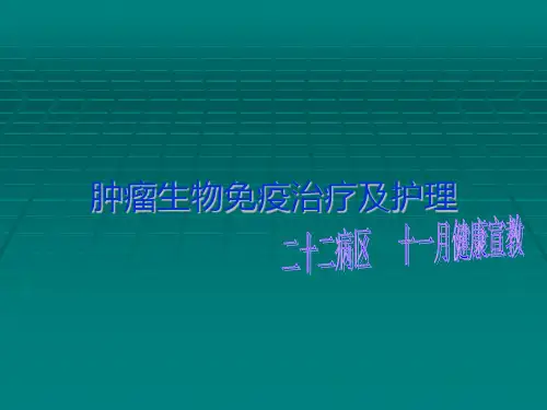 肿瘤生物免疫治疗及护理PPT1