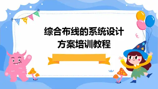 综合布线的系统设计方案培训教程PPT课件