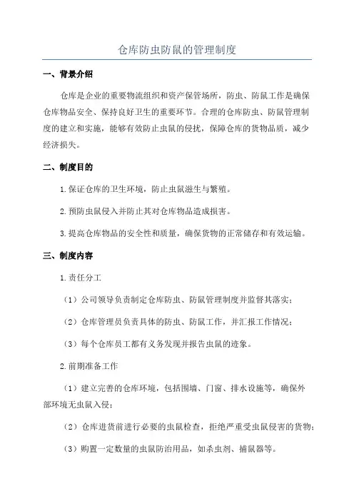 仓库防虫防鼠的管理制度