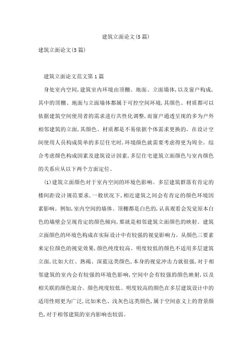 建筑立面论文(5篇)