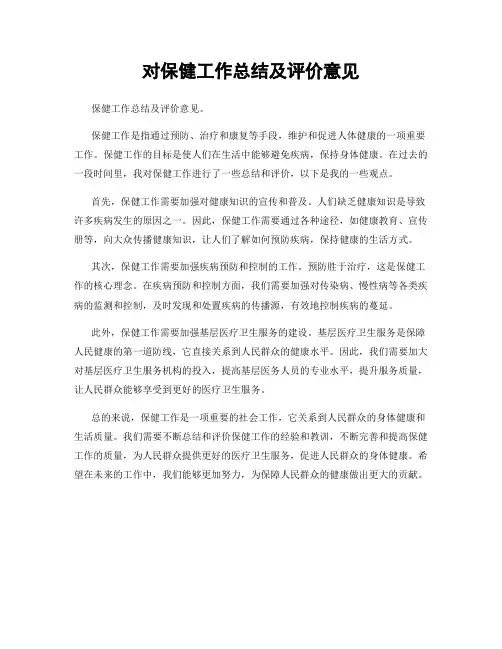 对保健工作总结及评价意见