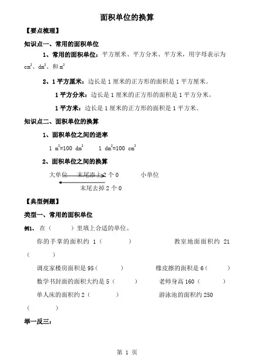 三年级下册数学试题面积单位换算总结与练习北师大版-经典教学教辅文档