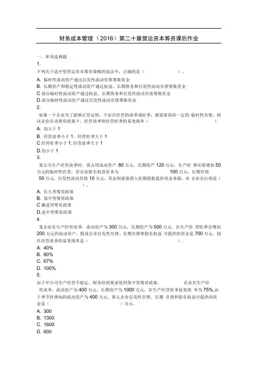 财务成本管理(2016)第20章营运资本筹资课后作业