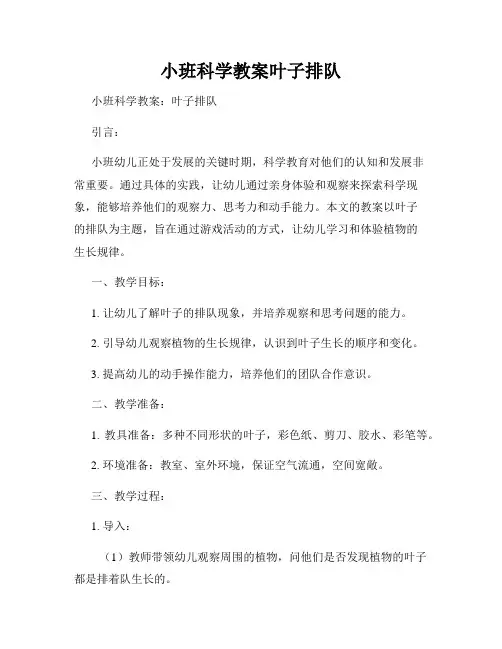 小班科学教案叶子排队