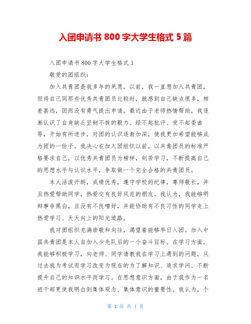 入团申请书800字大学生格式5篇