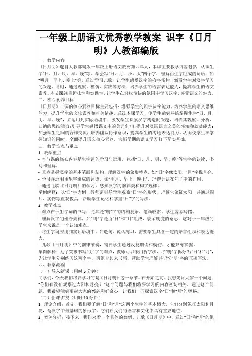 一年级上册语文优秀教学教案识字《日月明》人教部编版