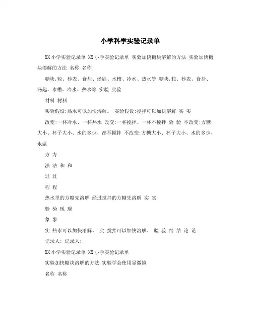 小学科学实验记录单