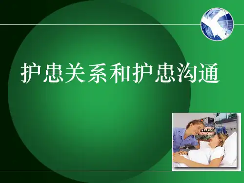 护患关系和护患沟通培训教材