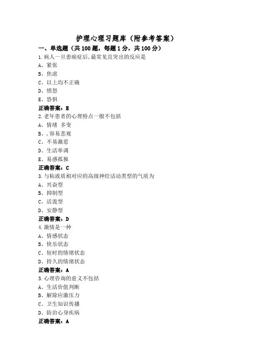 护理心理习题库(附参考答案)