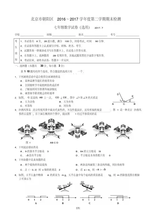 2016-2017学年北京市朝阳区七年级下学期期末考试数学试题
