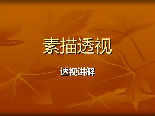 素描透视PPT课件