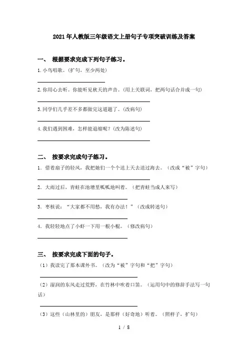 2021年人教版三年级语文上册句子专项突破训练及答案