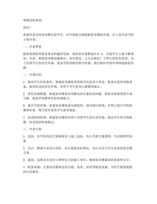 学校宿舍楼修建申请书模板