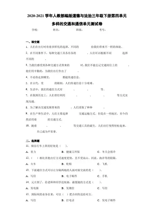 人教部编版道德与法治三年级下册第四单元多样的交通和通信单元测试卷 (2)