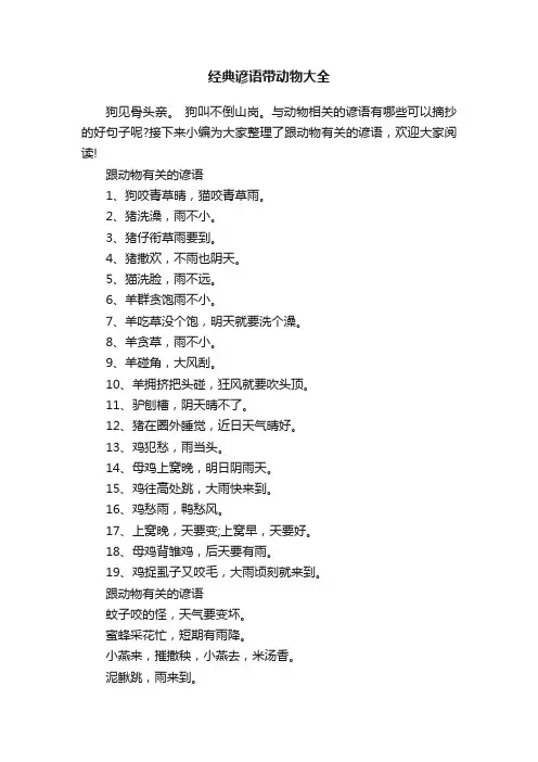 经典谚语带动物大全