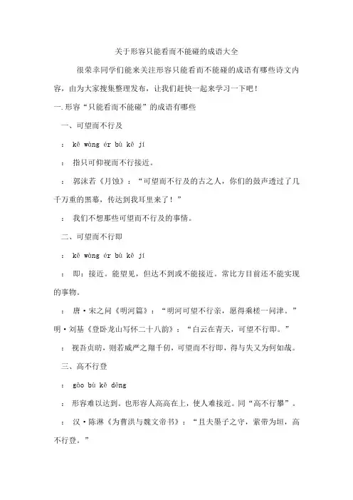 形容只能看而不能碰的成语