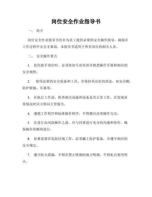 岗位安全作业指导书