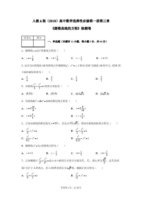 人教A版(2019)高中数学选择性必修第一册第三章《圆锥曲线的方程》检测卷(含答案)