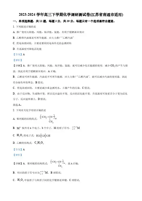 江苏省南通市2023-2024学年高三下学期化学调研测试卷 (解析版)
