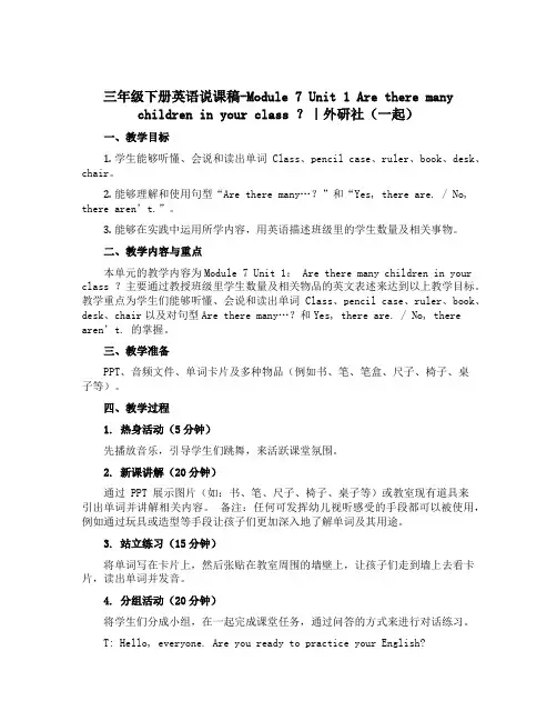 三年级下册英语说课稿-Module 7 Unit 1 Are there many children