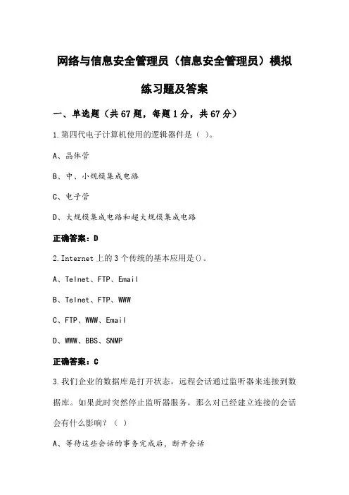 网络与信息安全管理员(信息安全管理员)模拟练习题及答案
