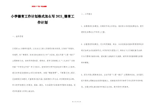 小学德育工作计划格式怎么写2021_德育工作计划