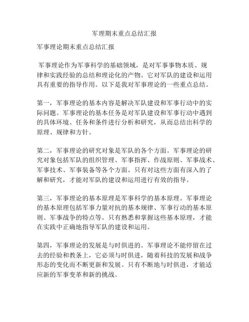 军理期末重点总结汇报