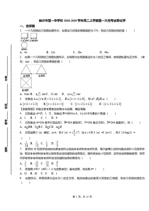 新沂市第一中学校2018-2019学年高二上学期第一次月考试卷化学