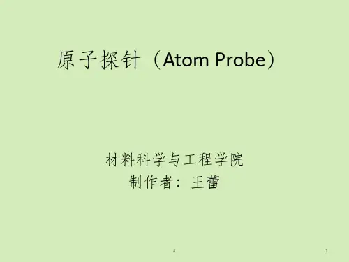 原子探针