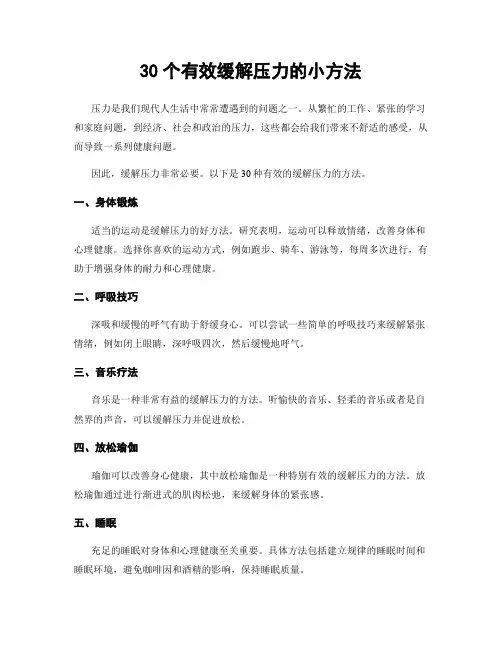 30个有效缓解压力的小方法