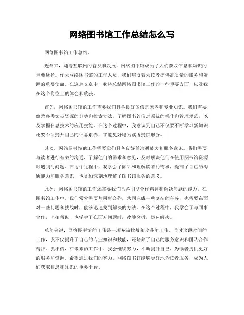 网络图书馆工作总结怎么写